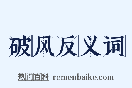 破风反义词是什么意思的图片